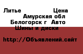  Литье R15 Toyota  › Цена ­ 1 500 - Амурская обл., Белогорск г. Авто » Шины и диски   